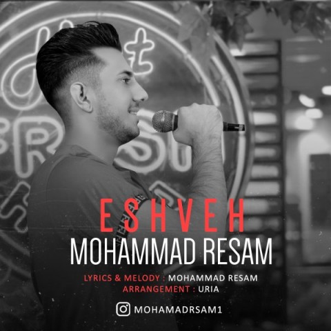 دانلود آهنگ محمد رسام عشوه